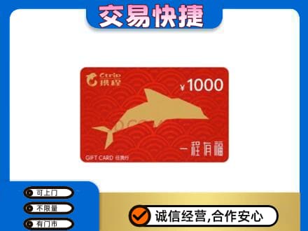达川区购物卡回收携程任我行卡.jpg