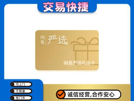 达川区购物卡回收网易严选卡.jpg