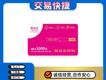 达川区购物卡回收唯品会卡.jpg