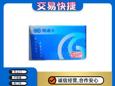 达川区购物卡回收商通卡.jpg