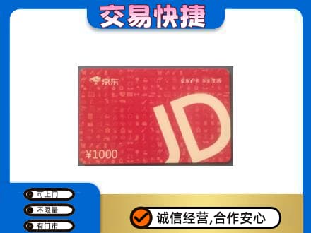 达川区购物卡回收京东卡.jpg