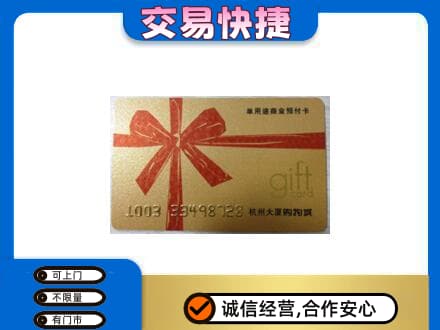 达川区购物卡回收杭州大厦卡.jpg